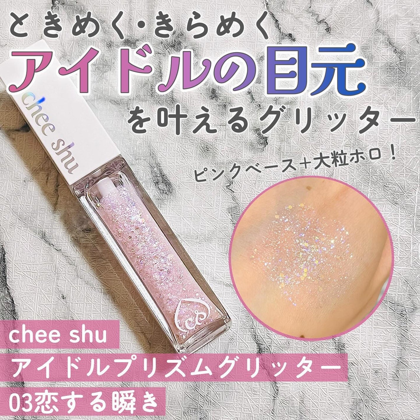 アイドルプリズムグリッター/chee shu/グリッターを使ったクチコミ(1枚目)