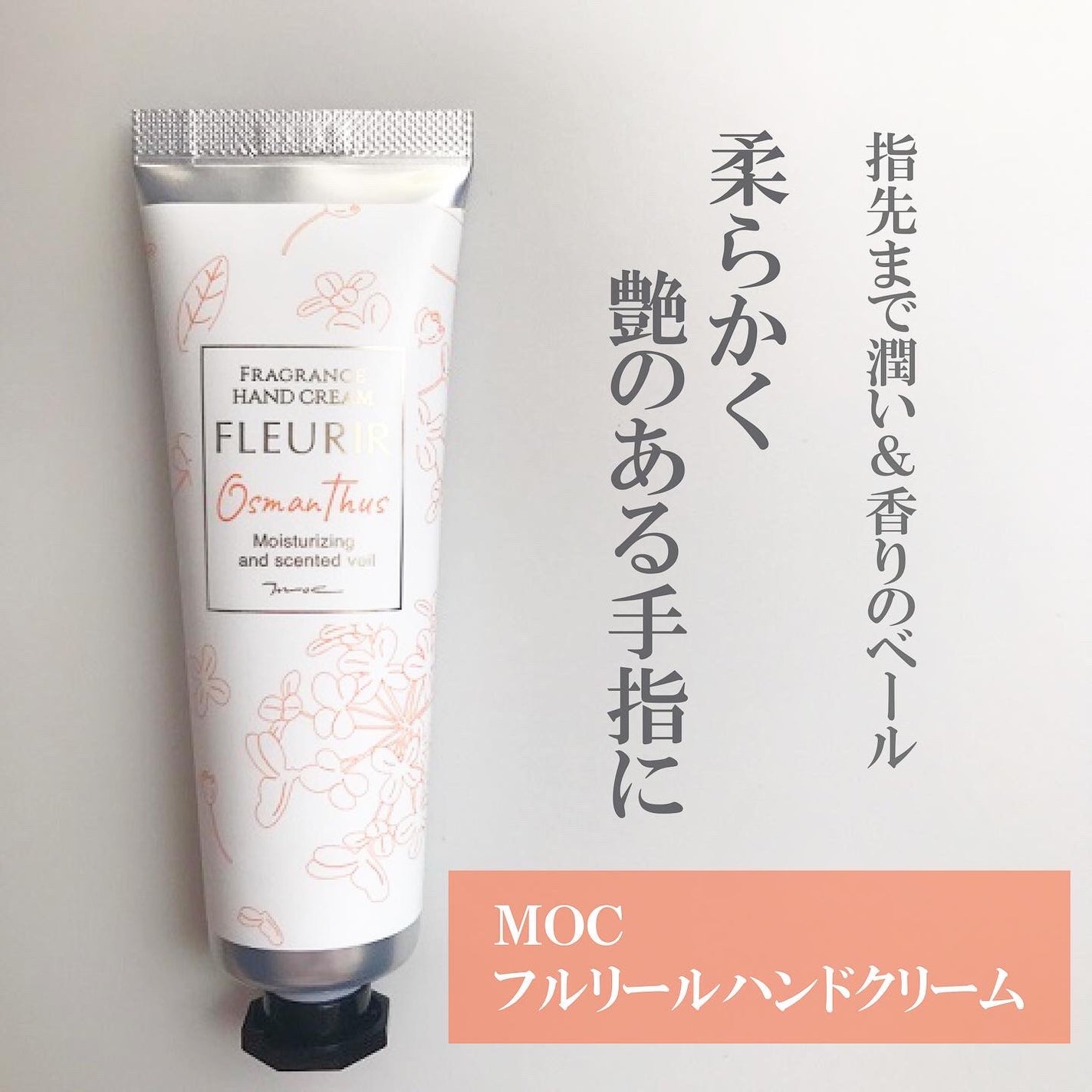 フルリール ハンドクリーム オスマンサス /MOC/ハンドクリームを使ったクチコミ(1枚目)
