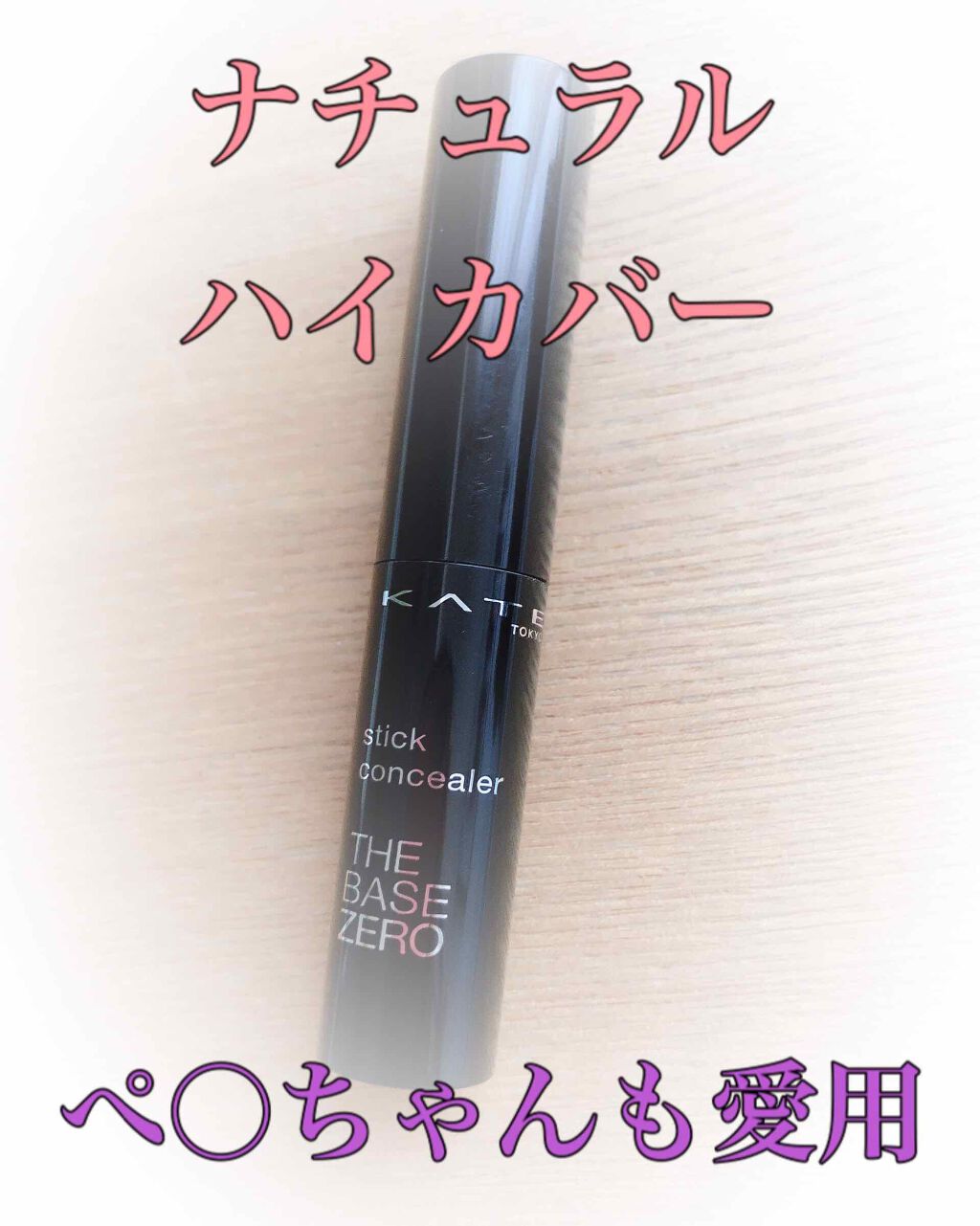 スティックコンシーラーA/KATE/スティックコンシーラーを使ったクチコミ（1枚目）