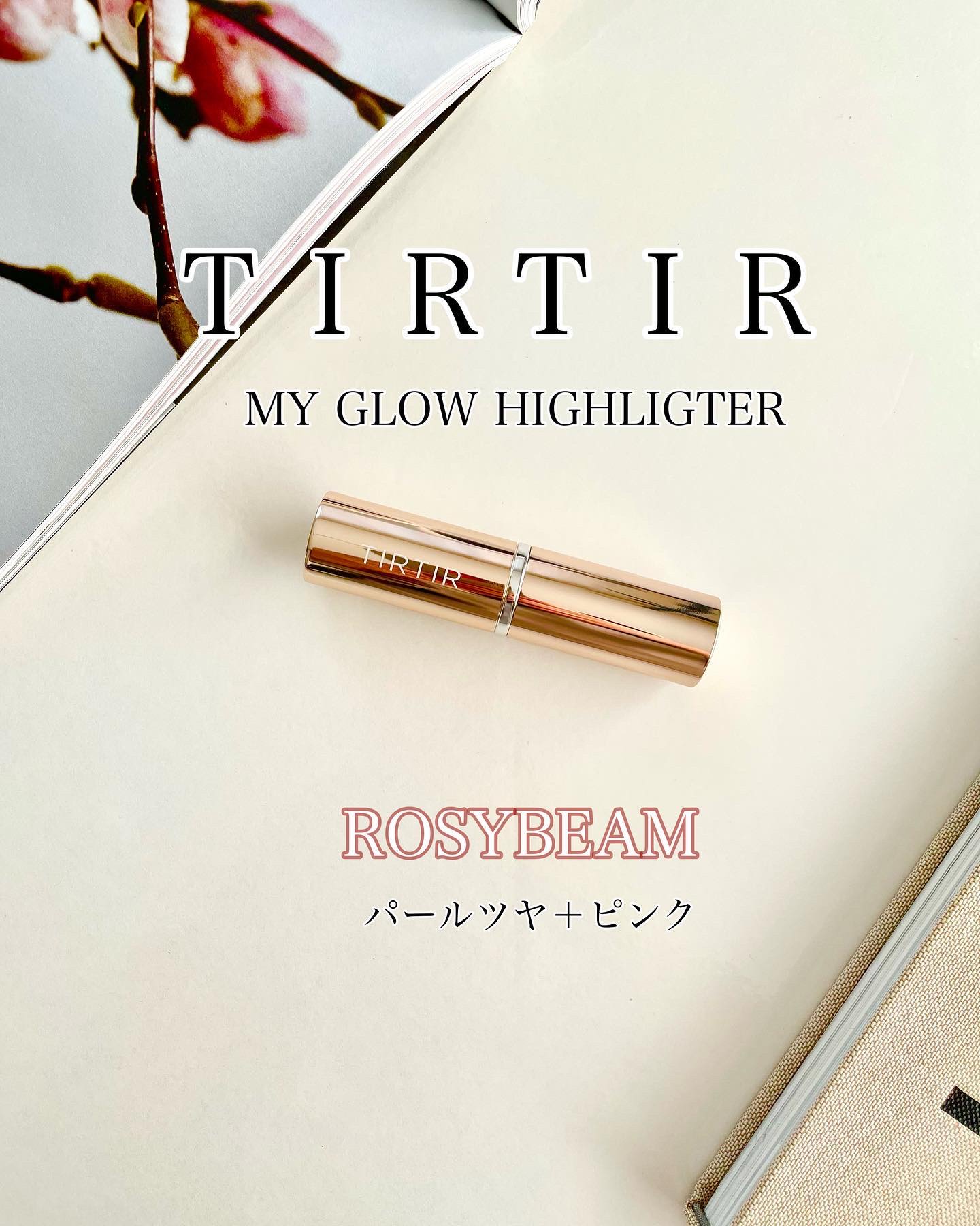 マイグロウハイライター/TIRTIR(ティルティル)/スティックハイライトを使ったクチコミ（2枚目）