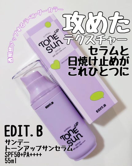 サンデートーンアップサンセラム/EDIT.B/美容液を使ったクチコミ(1枚目)