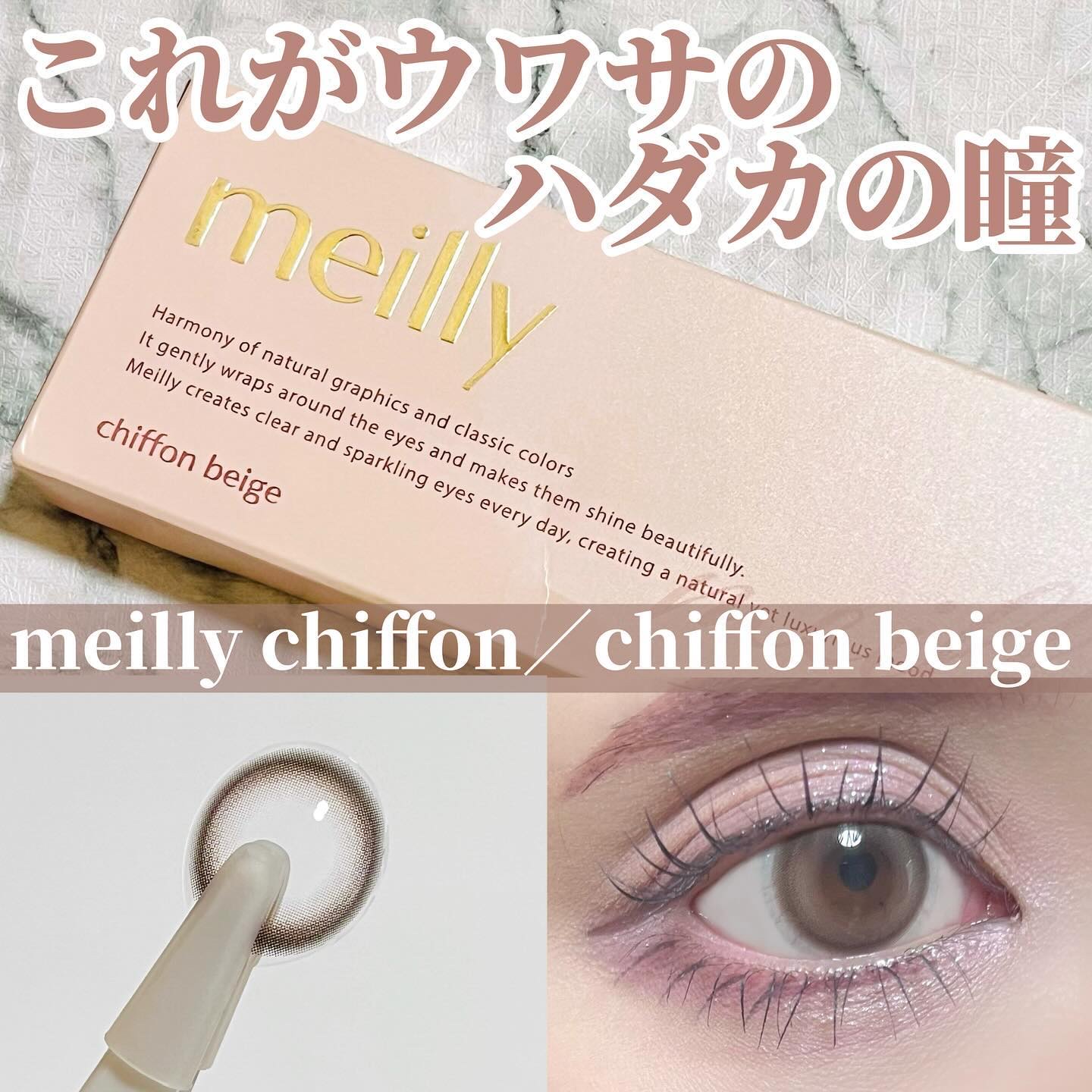 chiffon chiffon beige/meilly/ワンデー（１DAY）カラコンを使ったクチコミ（1枚目）