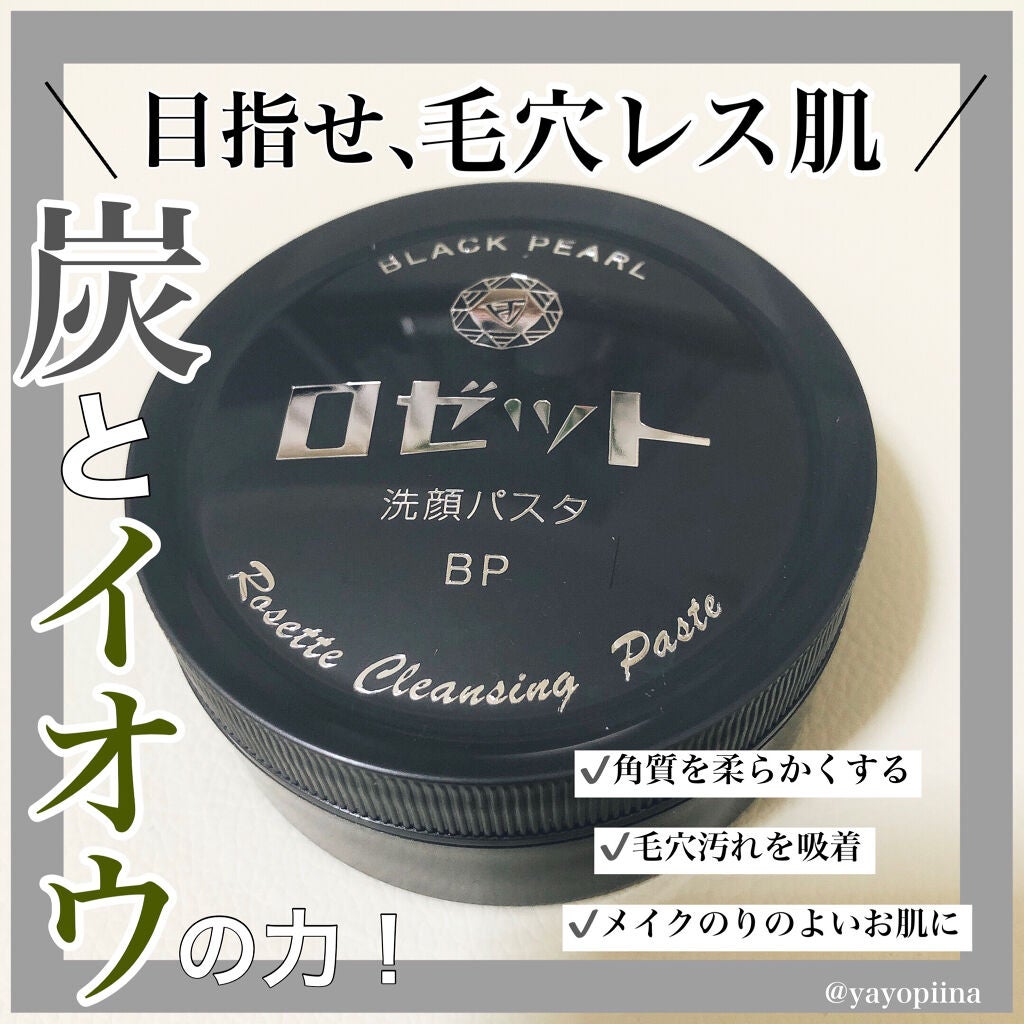 ロゼット洗顔パスタ ブラックパール/ロゼット/洗顔フォームを使ったクチコミ(1枚目)