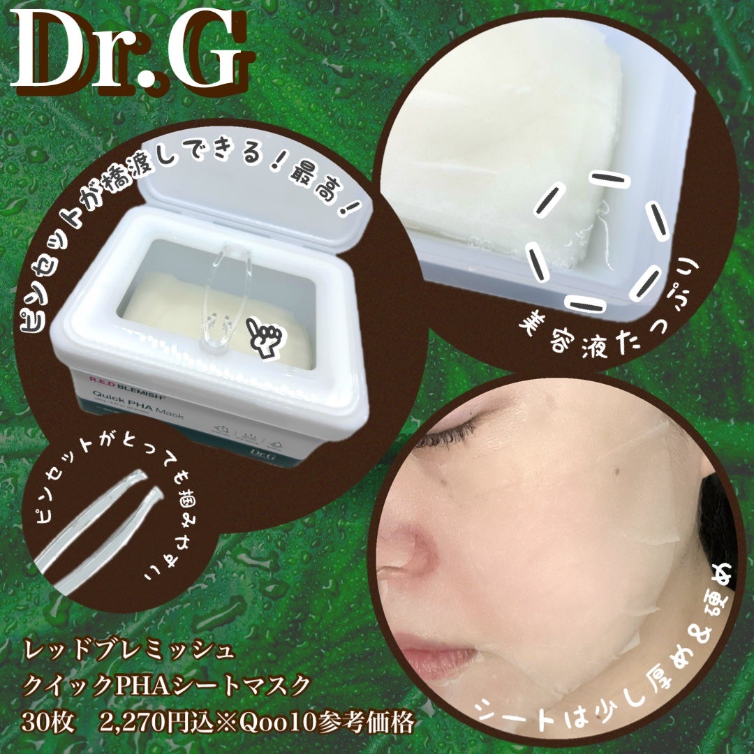 レッドブレミッシュクイックPHAシートマスク/Dr.G/シートマスク・パックを使ったクチコミ(2枚目)