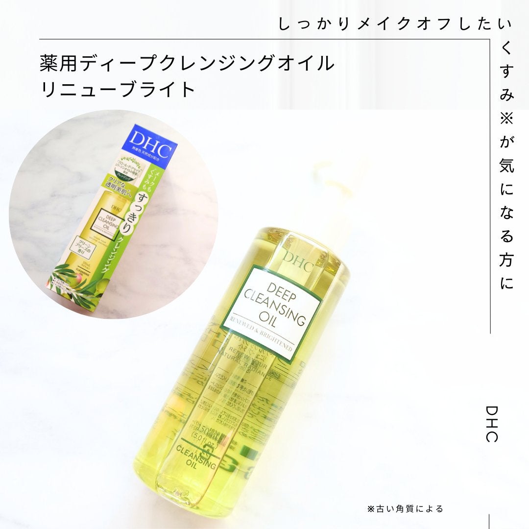 DHC 薬用ディープクレンジングオイル リニューブライト/DHC/オイルクレンジングを使ったクチコミ(1枚目)