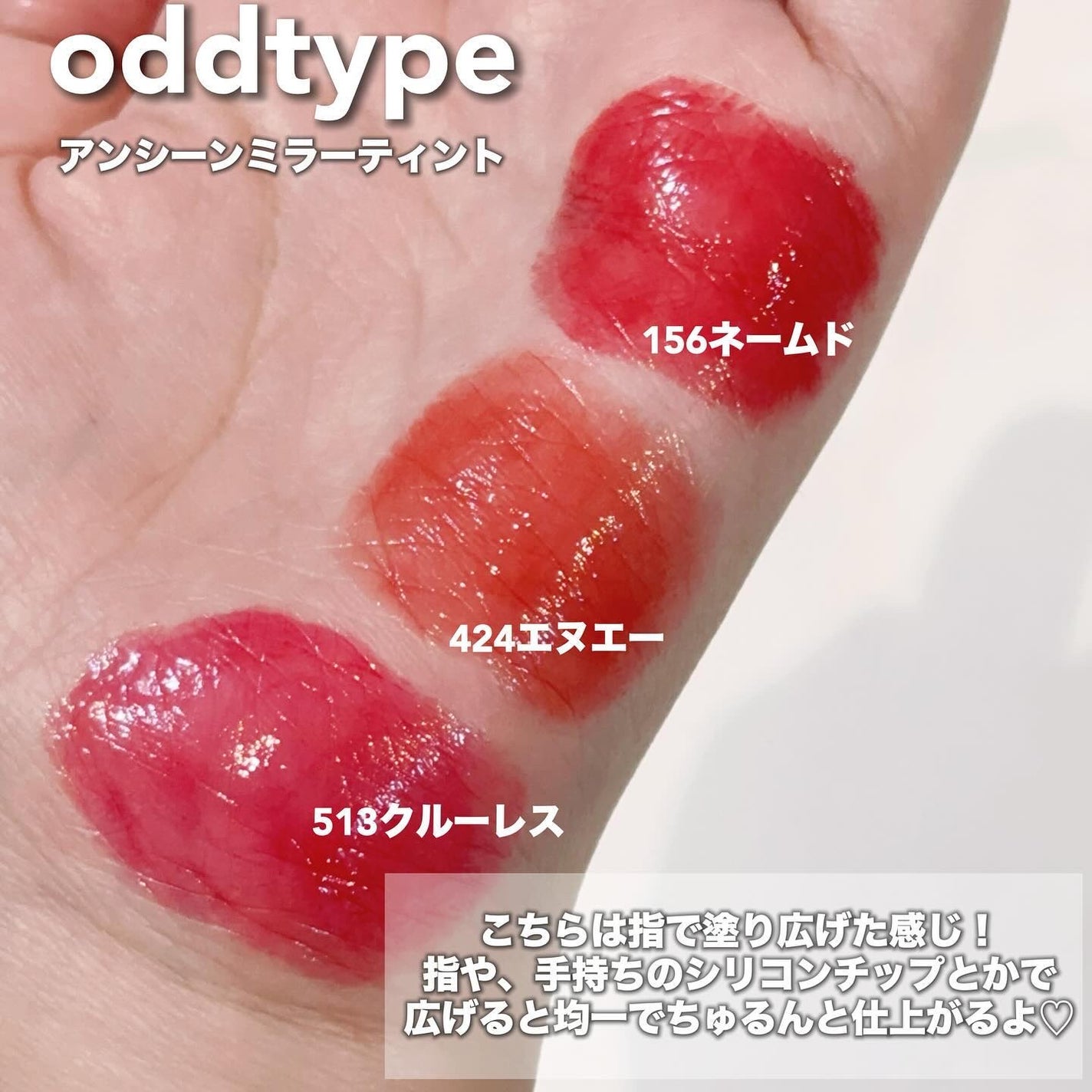 アンシーン ミラーティント/Oddtype/リップティントを使ったクチコミ(5枚目)