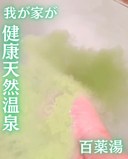 百薬湯/UYEKI/生薬系入浴剤を使ったクチコミ(3枚目)