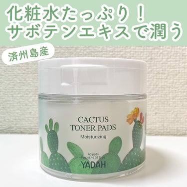 敏感肌の人にすすめたい、サボテン🌵🌵🌵

【YADAH CACTUS TONER PADS】

みなさん済州島行ったことありますか？私は3年前に行ったことがありますが、ソウルより物価高めなことに悲しんだ