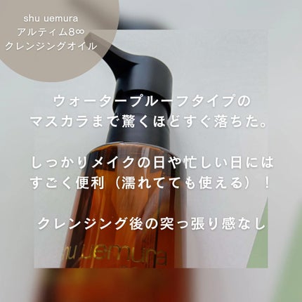 アルティム8∞ スブリム ビューティ クレンジング オイルn/shu uemura/オイルクレンジングを使ったクチコミ(1枚目)