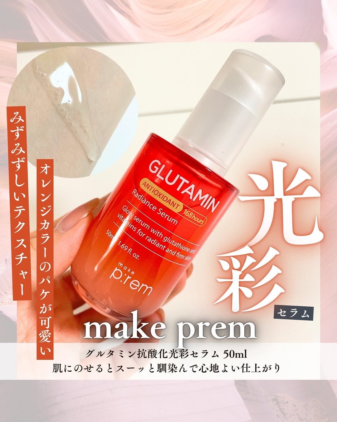 グルタミン抗酸化光彩セラム/make prem/美容液を使ったクチコミ(1枚目)