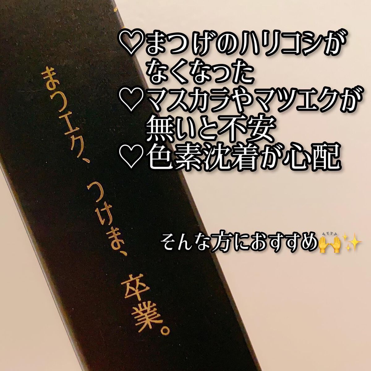 エターナルアイラッシュ/リュバンブラン/まつげ美容液を使ったクチコミ(2枚目)