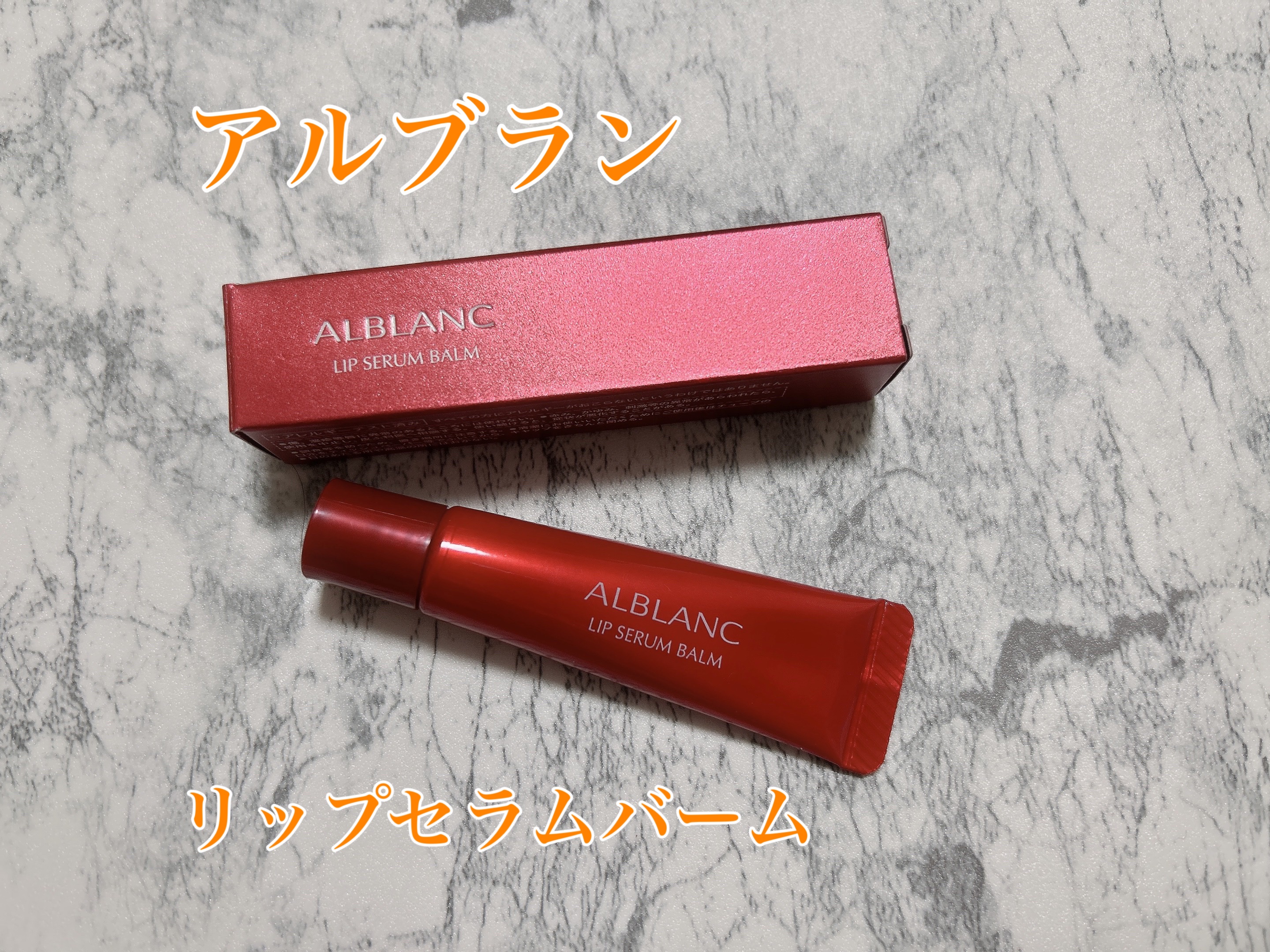 アルブラン リップセラムバーム/ALBLANC/リップバームを使ったクチコミ（2枚目）