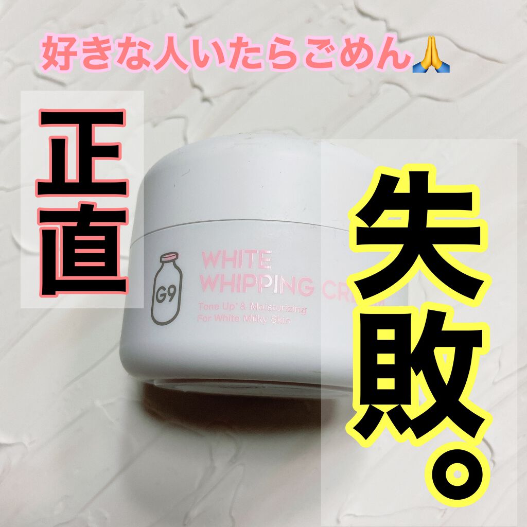 WHITE WHIPPING CREAM(ウユクリーム)/G9SKIN/化粧下地を使ったクチコミ(1枚目)