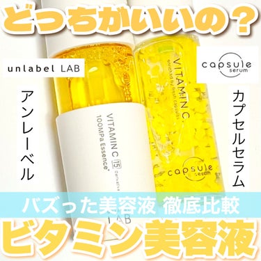 バズったビタミン美容液どっちがいいの？
────────────
【unlabel】
V エッセンス
容量：50ml
価格：1980円
1mlあたり：40円

【カプセルセラム】
CPセラム V 美容液