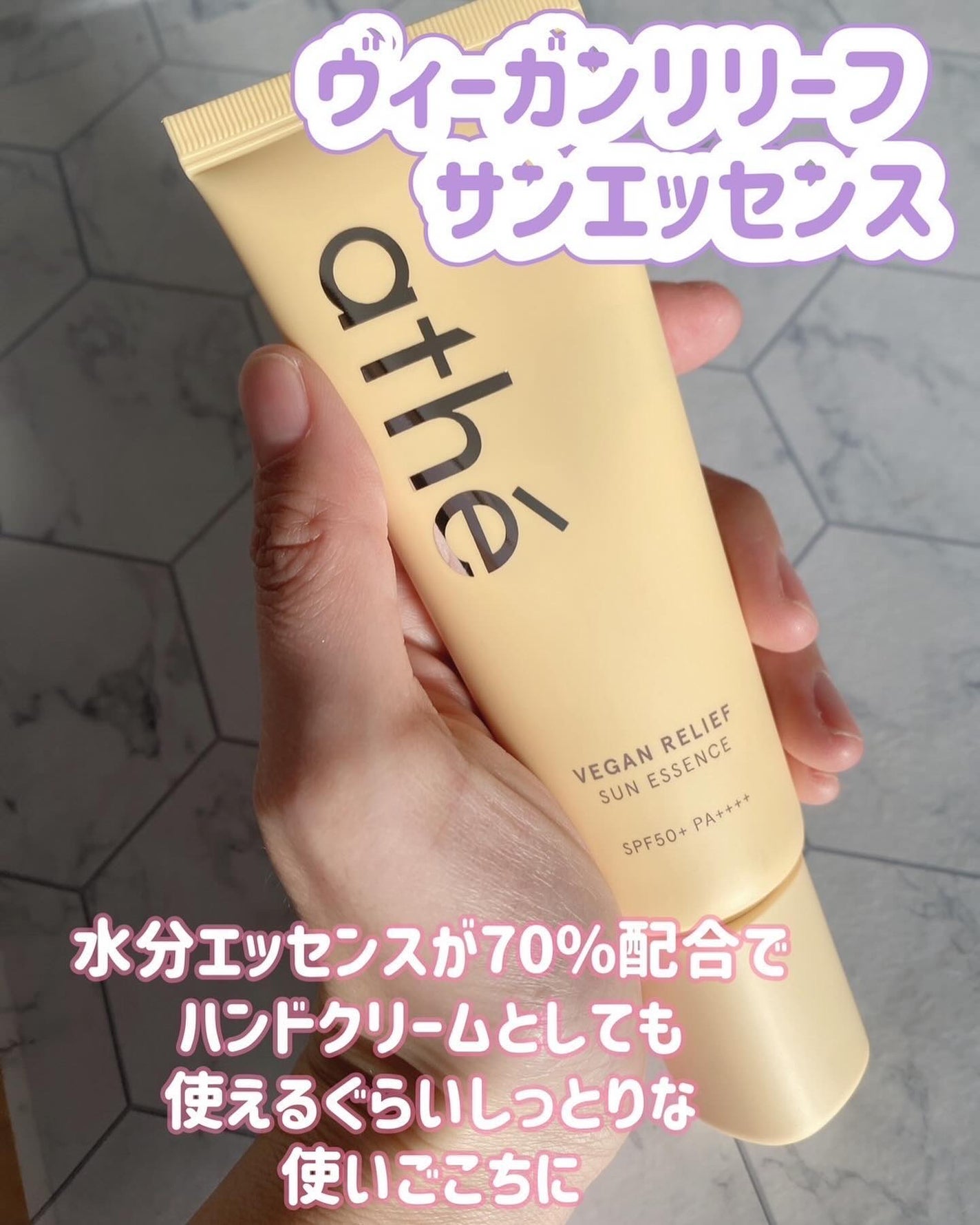 ヴィーガン リリーフ サン エッセンス /athé/日焼け止めクリームを使ったクチコミ(5枚目)