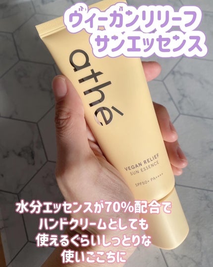 ヴィーガン リリーフ サン エッセンス /athé/日焼け止めクリームを使ったクチコミ(5枚目)