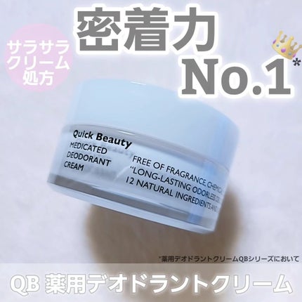 QB 薬用デオドラントクリーム 40C/クイックビューティー/デオドラント・制汗剤を使ったクチコミ(1枚目)