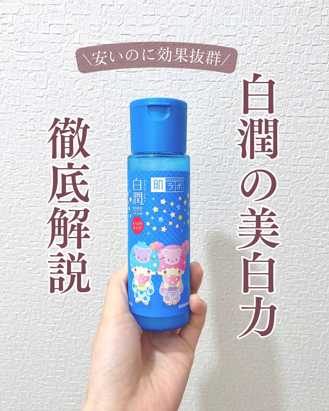 白潤 薬用美白化粧水/肌ラボ/化粧水を使ったクチコミ（1枚目）