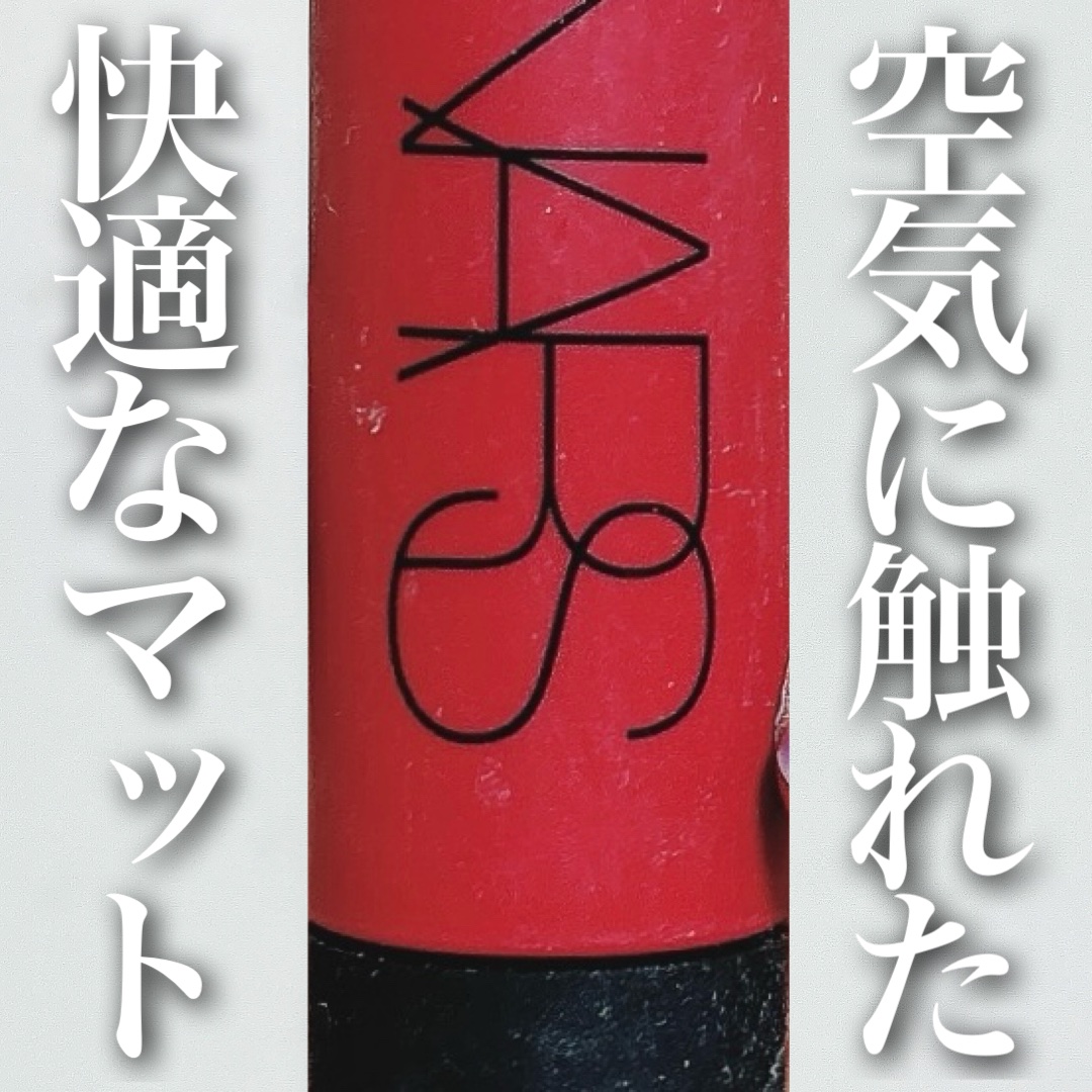 エアーマット リップカラー/NARS/口紅を使ったクチコミ（1枚目）