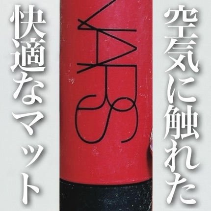 エアーマット リップカラー/NARS/口紅を使ったクチコミ(1枚目)