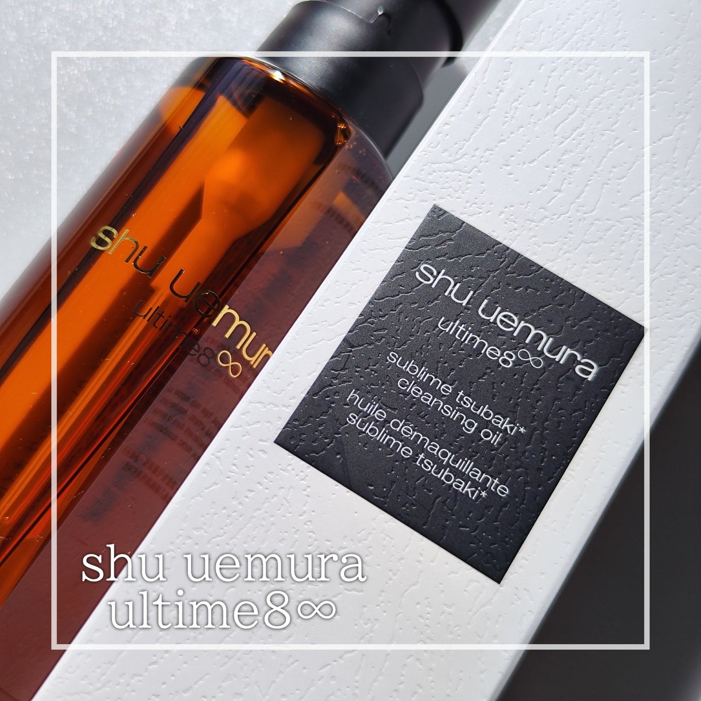 アルティム8∞ スブリム ビューティ クレンジング オイルn/shu uemura/オイルクレンジングを使ったクチコミ(1枚目)