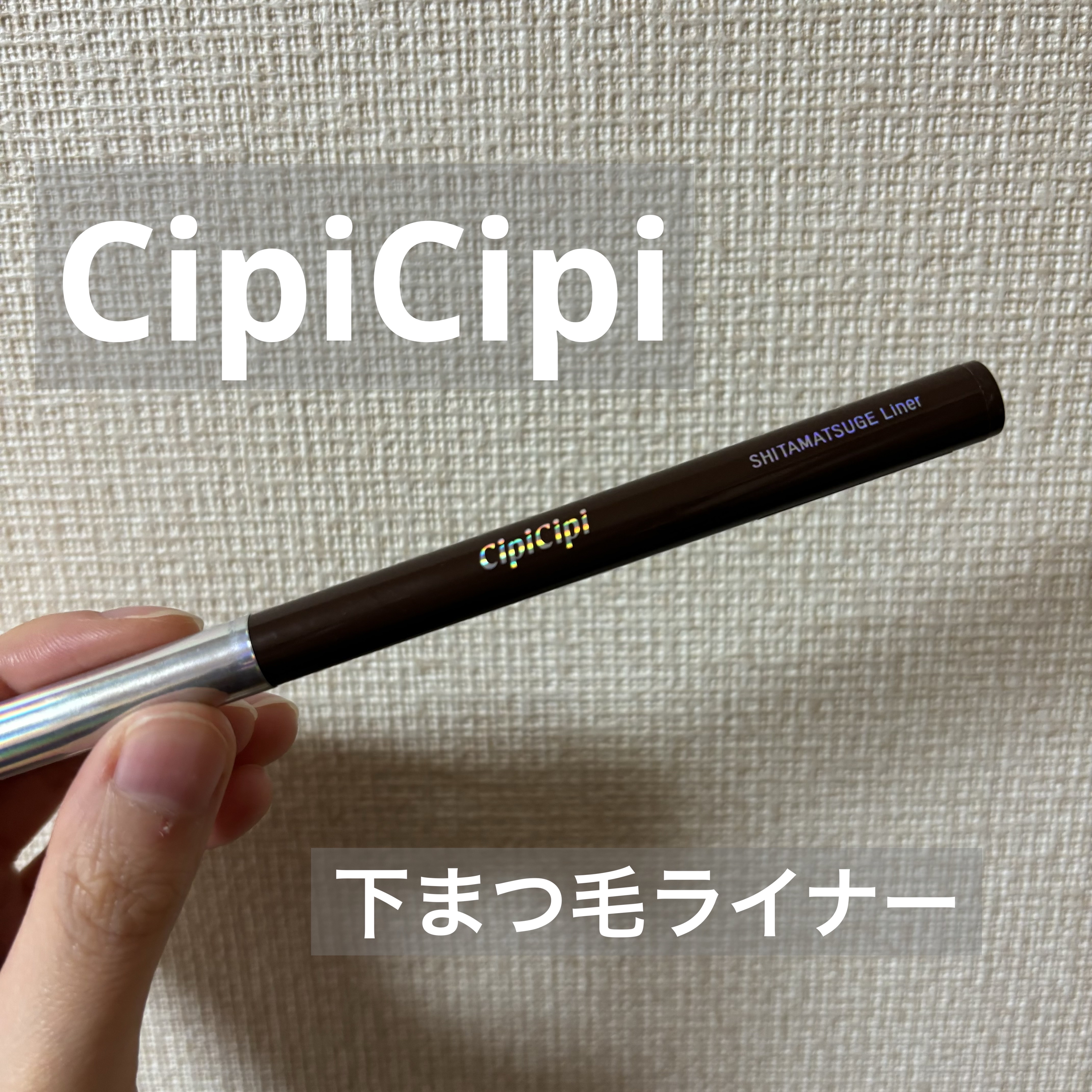 下まつげライナー 02 あかぬけブラウン/CipiCipi/リキッドアイライナーを使ったクチコミ（1枚目）