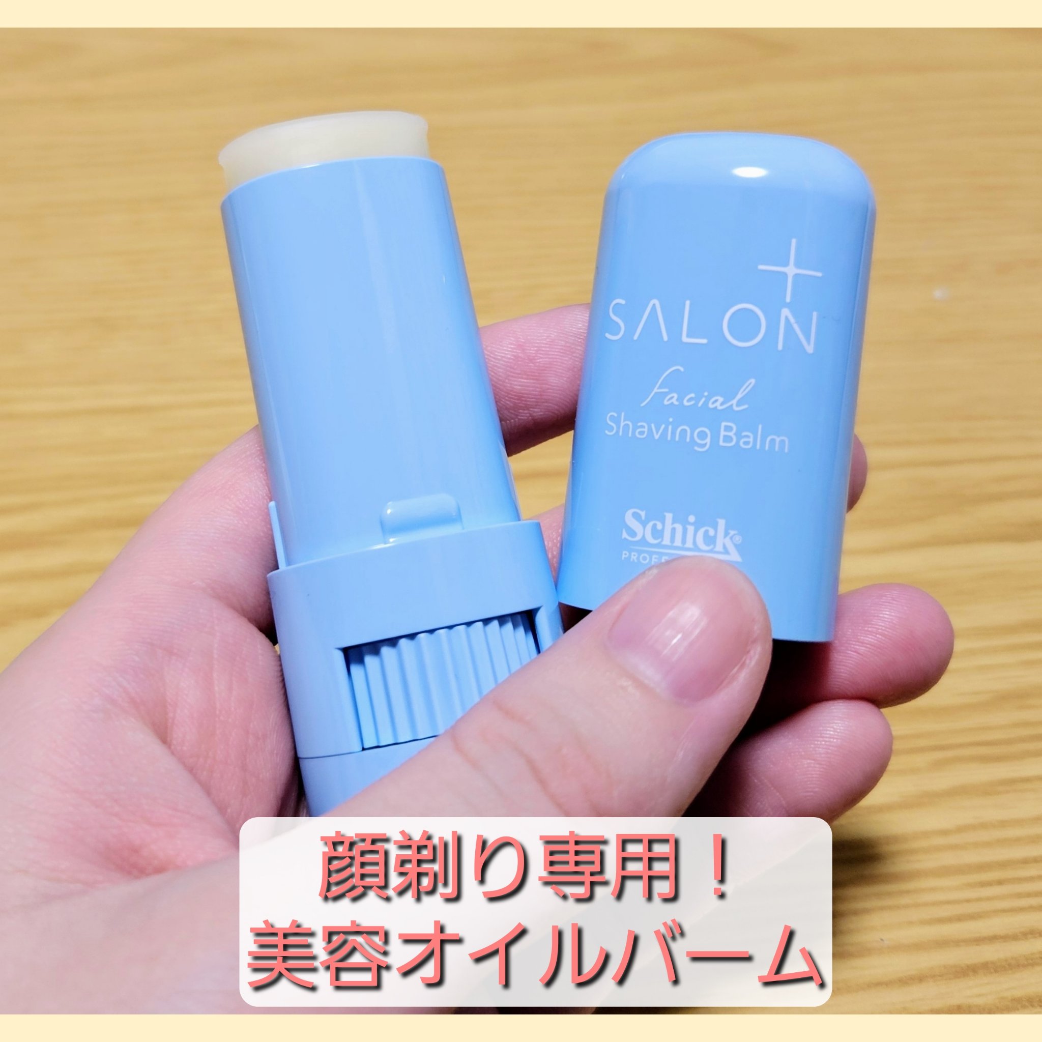 サロンプラス フェイシャルシェービングバーム/サロンプラス/ムダ毛ケアを使ったクチコミ（1枚目）