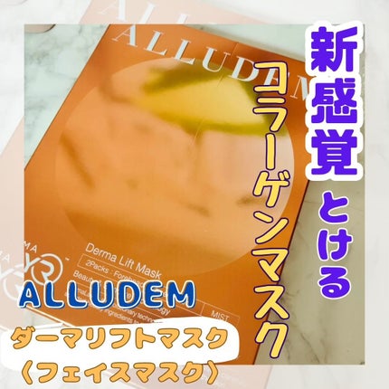 試してみた】Derma Lift Mask ALLUDEMのリアルな口コミ 試してみた】Derma Lift Mask ALLUDEMのリアルな口コミ
