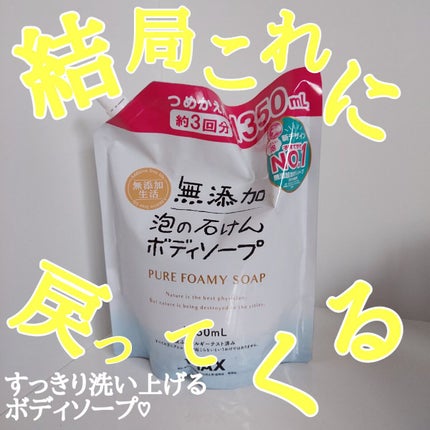 無添加生活 無添加泡の石けんボディソープ/マックス/ボディソープを使ったクチコミ(1枚目)