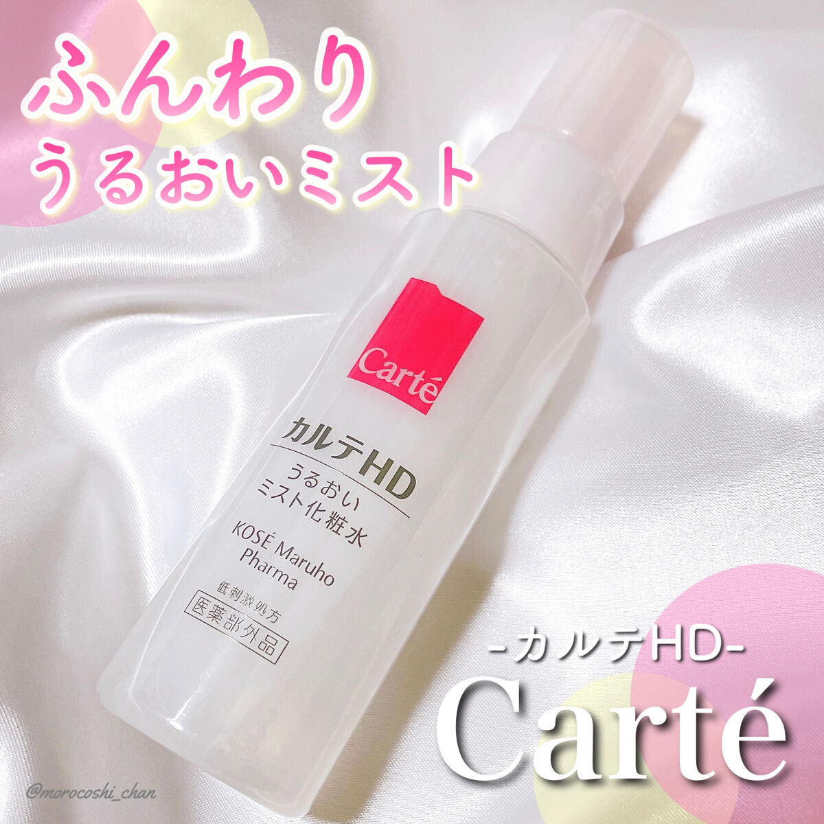 モイスチュア ミストローション/カルテHD/ミスト状化粧水を使ったクチコミ（1枚目）