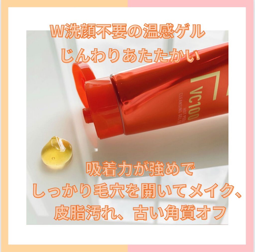 VC100 ホットピールクレンジングゲル/ドクターシーラボⓇ/ピーリングを使ったクチコミ（3枚目）