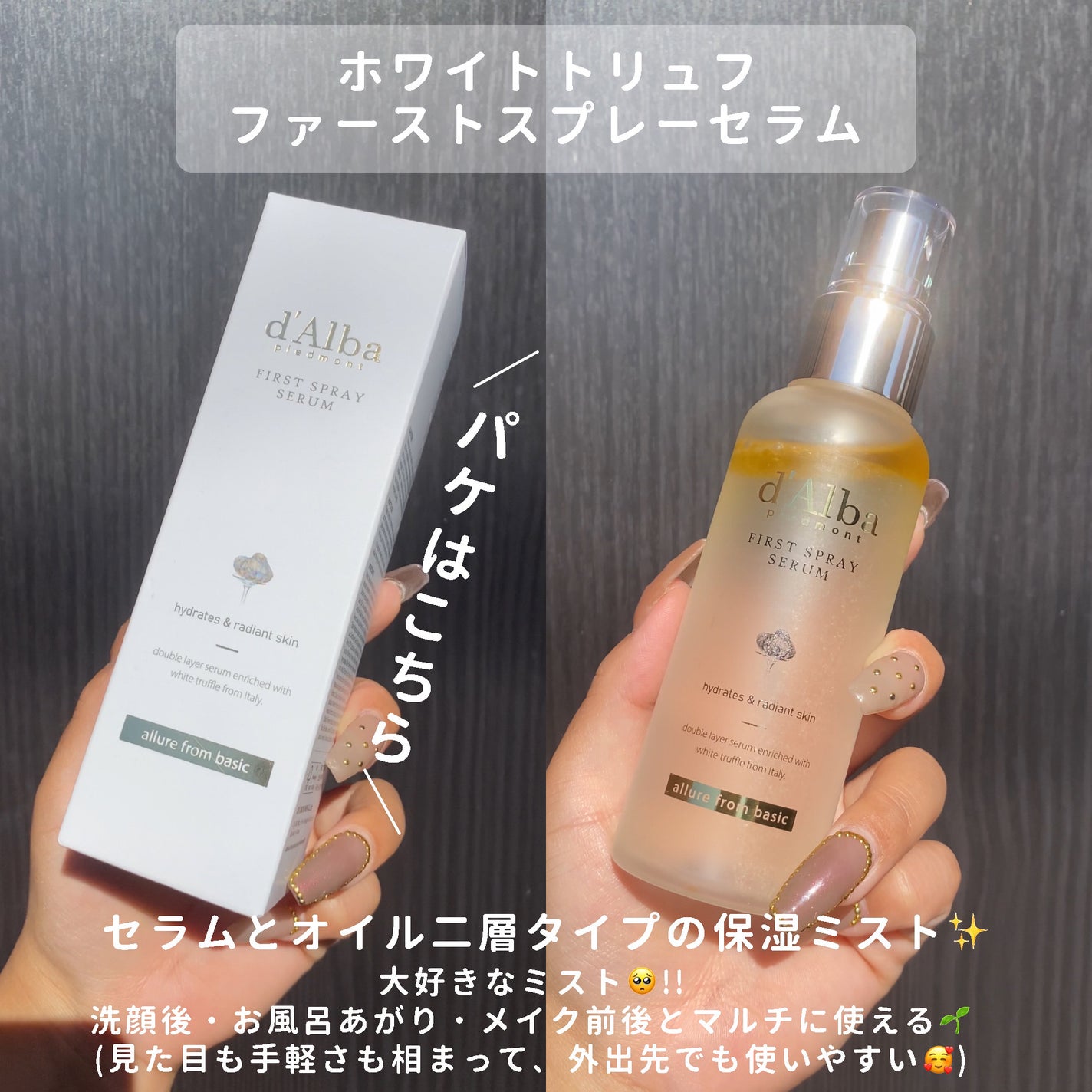 ダルバ ホワイトトリュフファーストスプレーセラム/ダルバ/ミスト状化粧水を使ったクチコミ(5枚目)