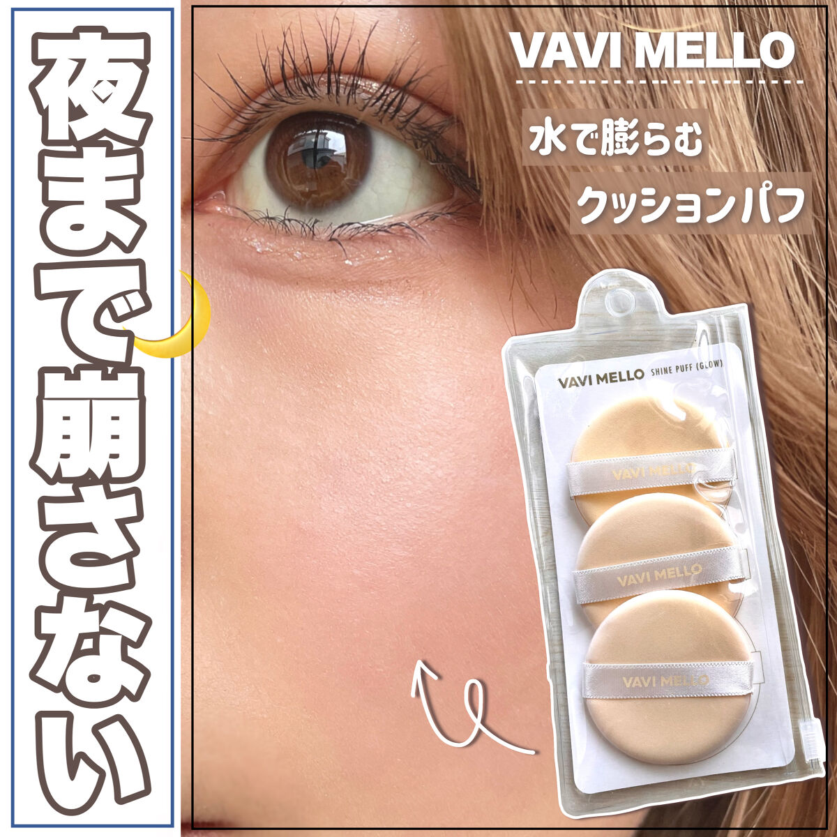 SHINE PUFF (GLOW)/VAVI MELLO/パフ・スポンジを使ったクチコミ（1枚目）
