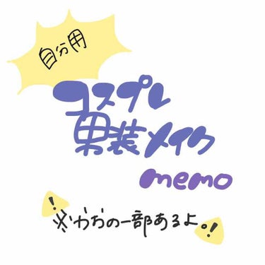 おめめちゃんです。マジの自分用メモです。コスプレの男装メイクのあれそれ。それ以上でも以下でもないです。
忘れかけの備忘録なのでほんとうにたよりにならない。マジ。画質悪いのも使ったやつ入り切らんのも勘弁し