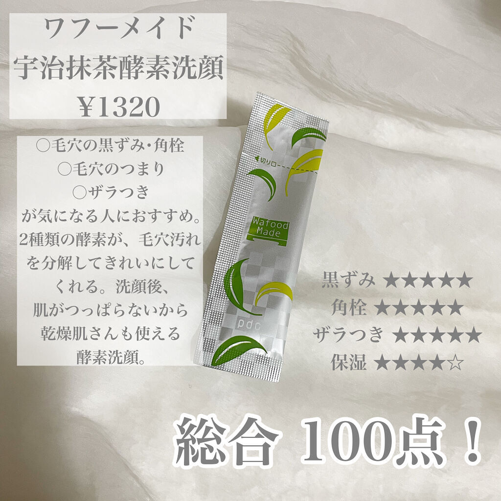 ワフードメイド　宇治抹茶酵素洗顔/pdc/洗顔パウダーを使ったクチコミ（2枚目）