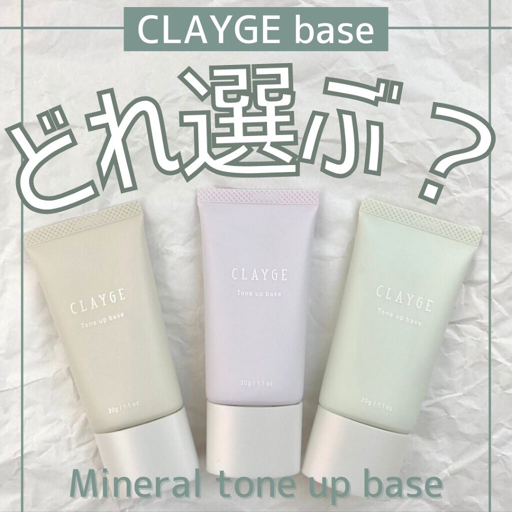 ミネラルトーンアップベース/CLAYGE/化粧下地を使ったクチコミ（1枚目）