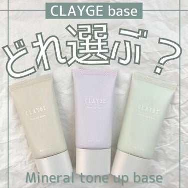 ミネラルトーンアップベース 03 ミントグリーン/CLAYGE/化粧下地を使ったクチコミ（1枚目）