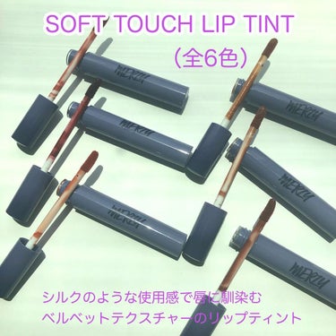 Soft touch lip tint/MERZY/口紅を使ったクチコミ（8枚目）