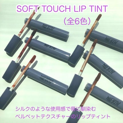 Soft touch lip tint/MERZY/口紅を使ったクチコミ(8枚目)