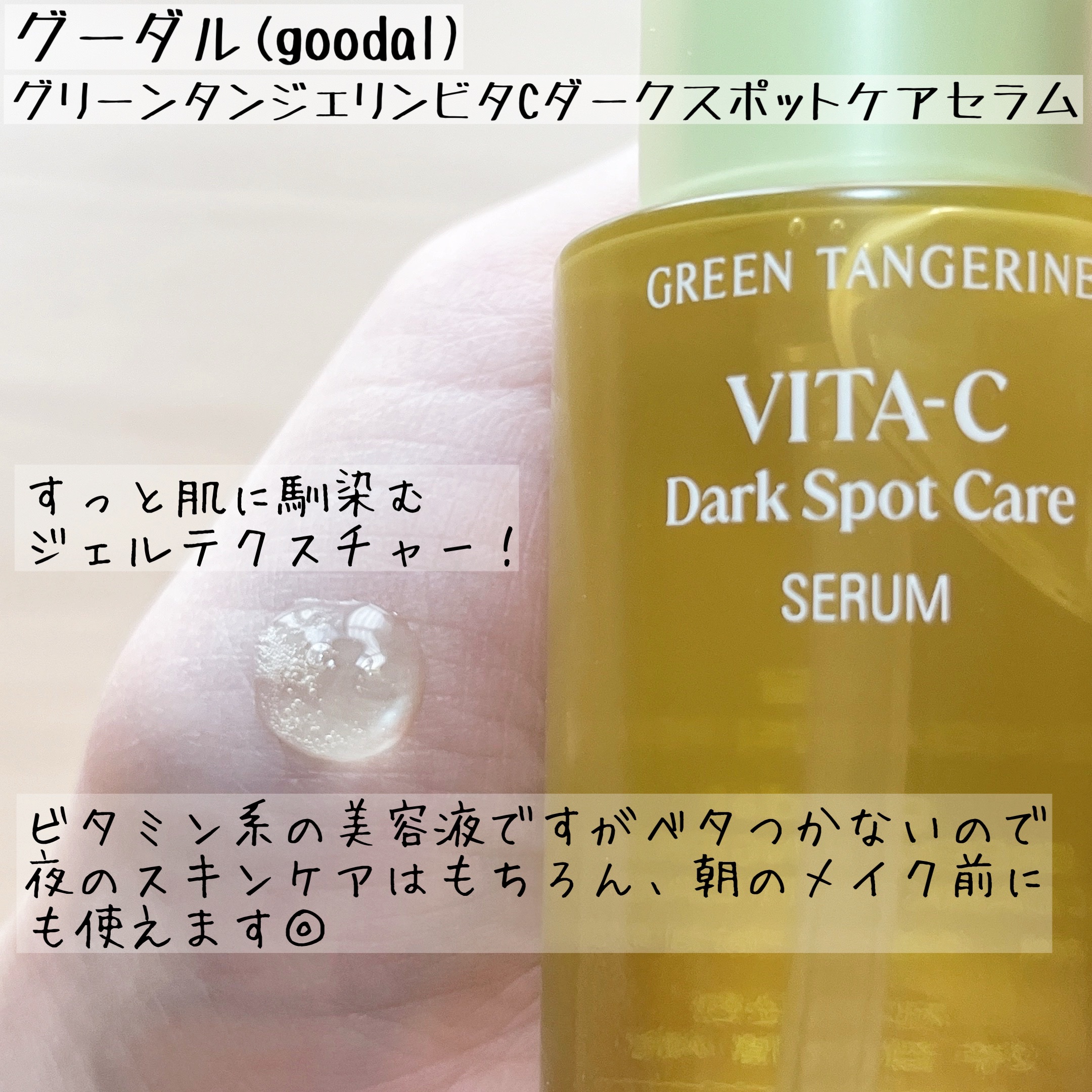 グリーンタンジェリン ビタC ダークスポットケアセラム/goodal/美容液を使ったクチコミ（3枚目）