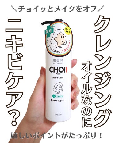 肌美精 CHOIクレンジングオイル 薬用ニキビケアのクチコミ「【クレンジングオイルなのにニキビケア？】
.
.
.
チョイッとメイクをオフしながらニキビケア.....」（1枚目）