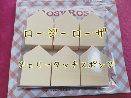 ジェリータッチスポンジ ハウス型/ロージーローザ/パフ・スポンジを使ったクチコミ(1枚目)