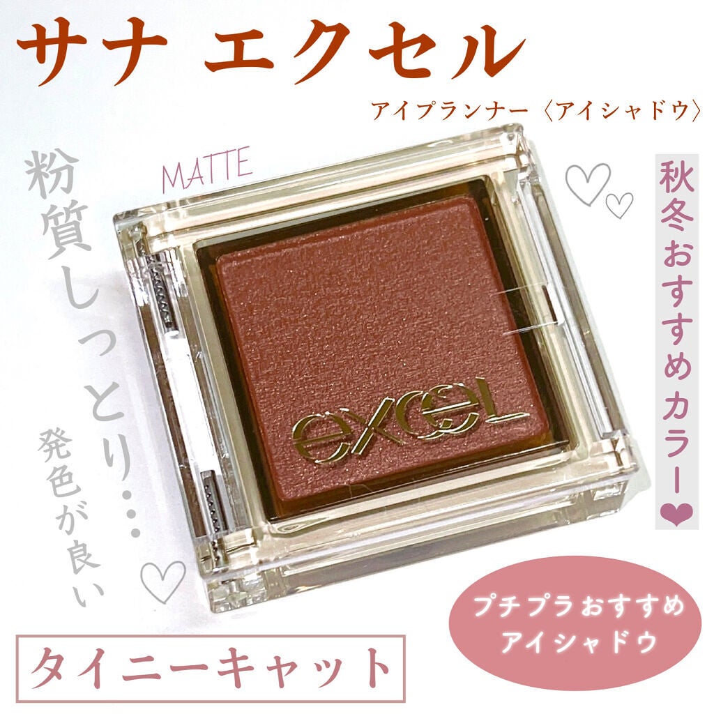 アイプランナー/excel/単色アイシャドウを使ったクチコミ(1枚目)