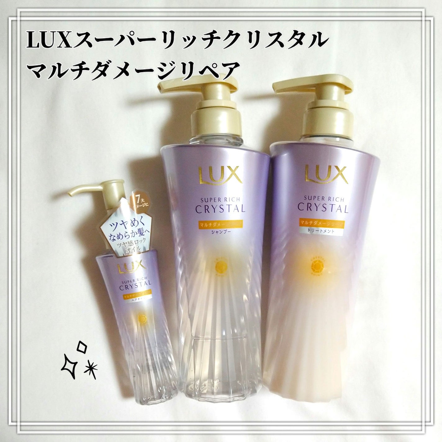 スーパーリッチクリスタル マルチダメージリペア シャンプー/トリートメント/LUX/市販シャンプーを使ったクチコミ(1枚目)