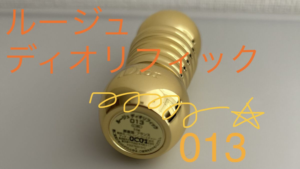 ルージュ ディオリフィック/Dior/口紅を使ったクチコミ（1枚目）