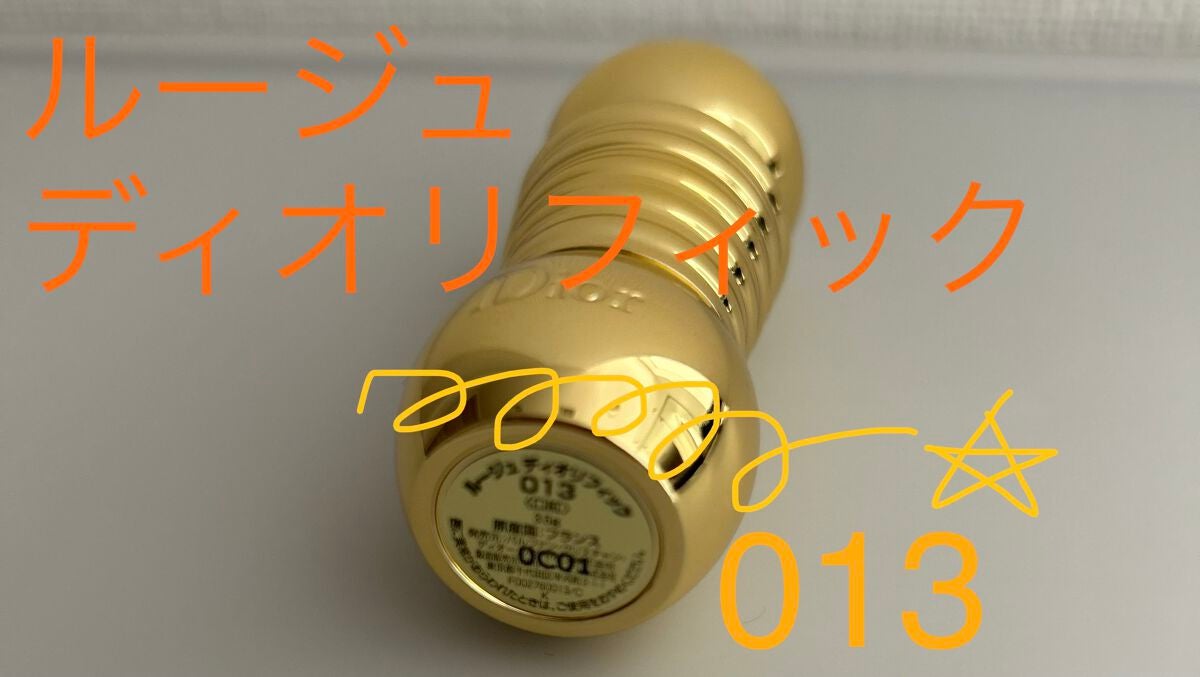 ルージュ ディオリフィック/Dior/口紅を使ったクチコミ(1枚目)