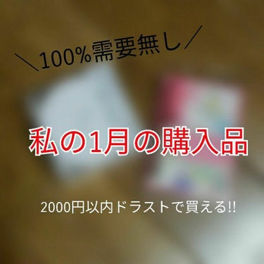 ❄1月の購入品❄

こんにちは!ふゆです。

今回はゆるゆる投稿です🙌

2000円以内で買えた私の1月の購入品紹介

です🌼


誰も需要はありませんが編集オサレにしたので許して下さい♡←
ちなみに、