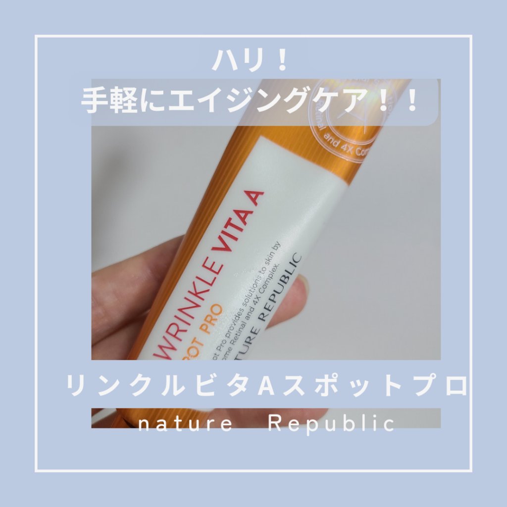 リンクルビタAスポットプロ/ネイチャーリパブリック/美容液を使ったクチコミ（1枚目）