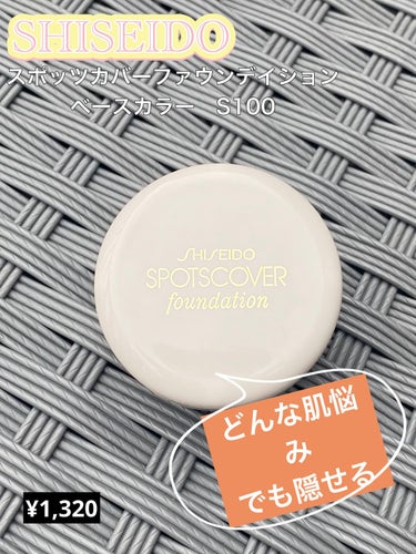 スポッツカバー ファウンデイション （ベースカラー）S100/SHISEIDO/クリームコンシーラーを使ったクチコミ（1枚目）