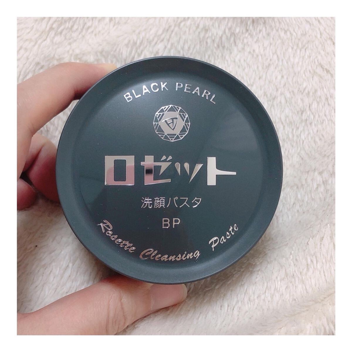 ロゼット洗顔パスタ ブラックパール/ロゼット/洗顔フォームを使ったクチコミ(1枚目)